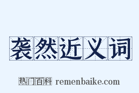 袭然近义词是什么意思的图片